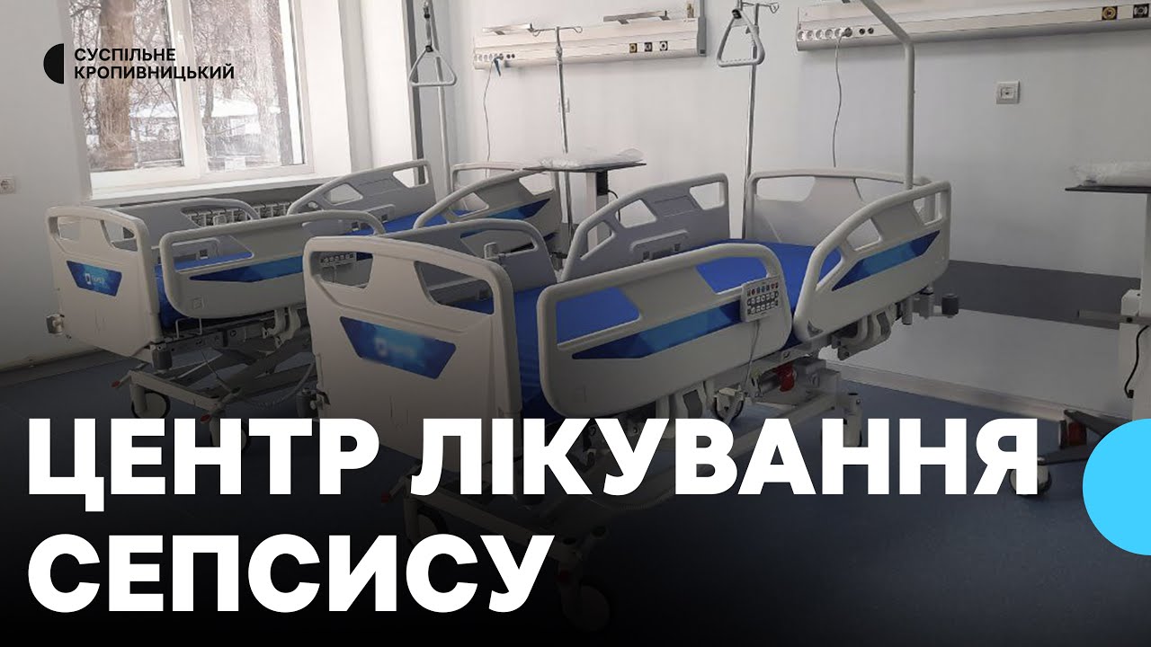 Третій в Україні: у Кропивницькому створили центр лікування сепсису