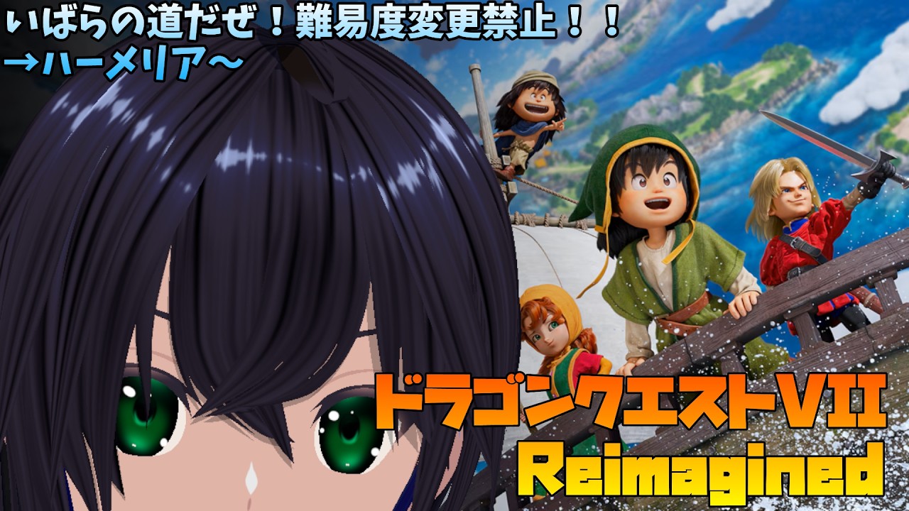 【ドラゴンクエスト7 リイマジンド ☆#4/PS5】いばらの道だぜ！難易度変更禁止！！二週目【リーヤ】