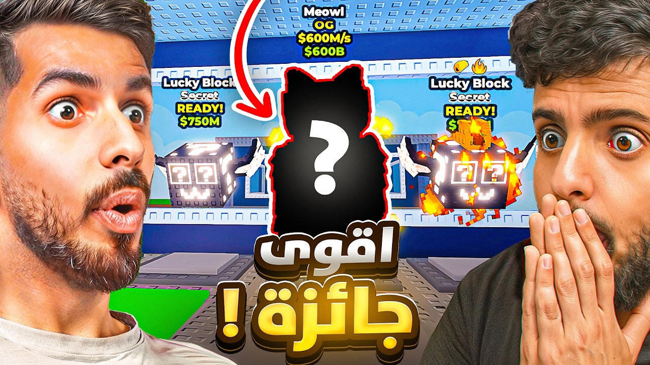 حرب السيكرت لاكي بلوك والفايز راح ياخذ مياول! | Steal a Brainrot roblox