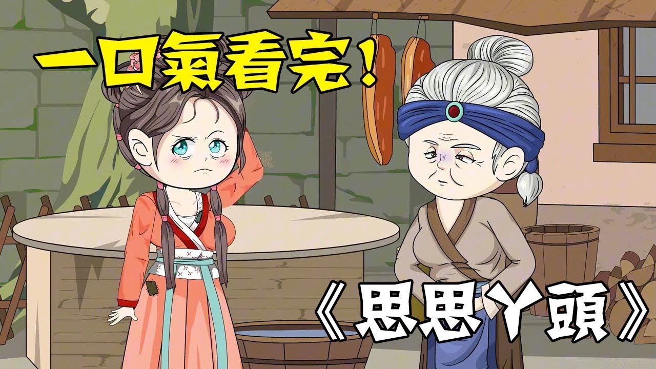 《一口气看完》《思思丫头》1~100合集，#沙雕动画 #一口气看完