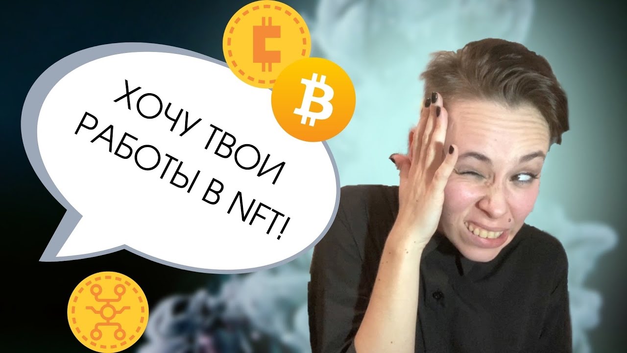 Кто мне пишет в Instagram*? Мои работы хотят купить в NFT - это обман?