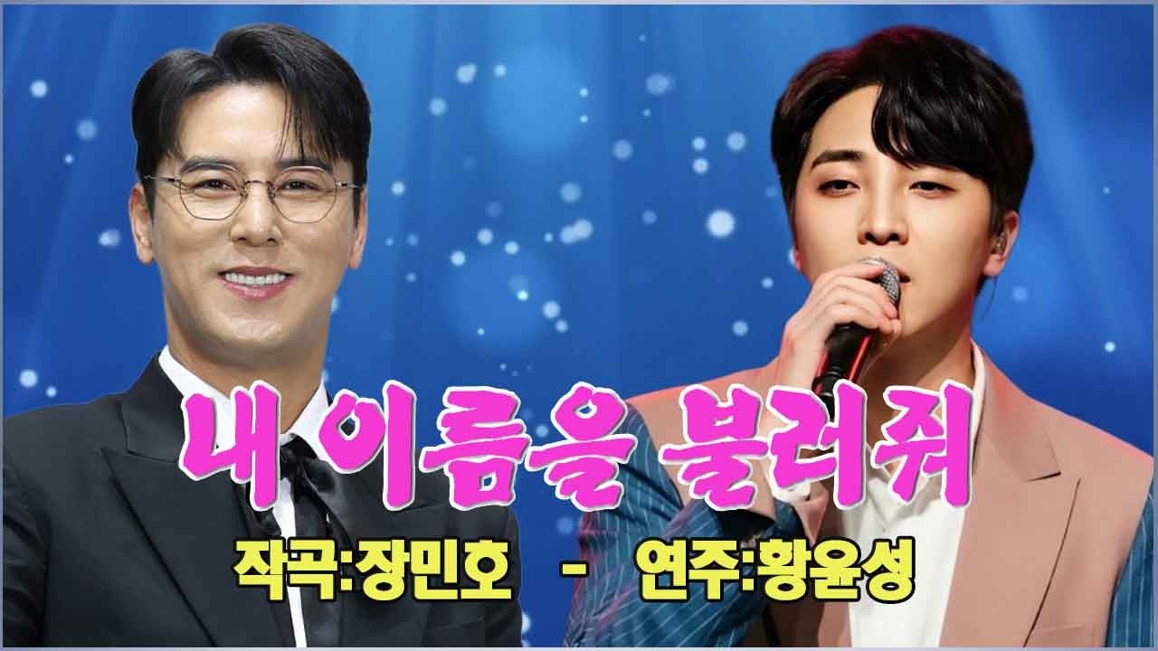 내 이름을 불러줘 - 가수 황윤성의 신곡 ! 장민호 작사, 작곡 | 웃고 있지만 | 하루의 끝에서
