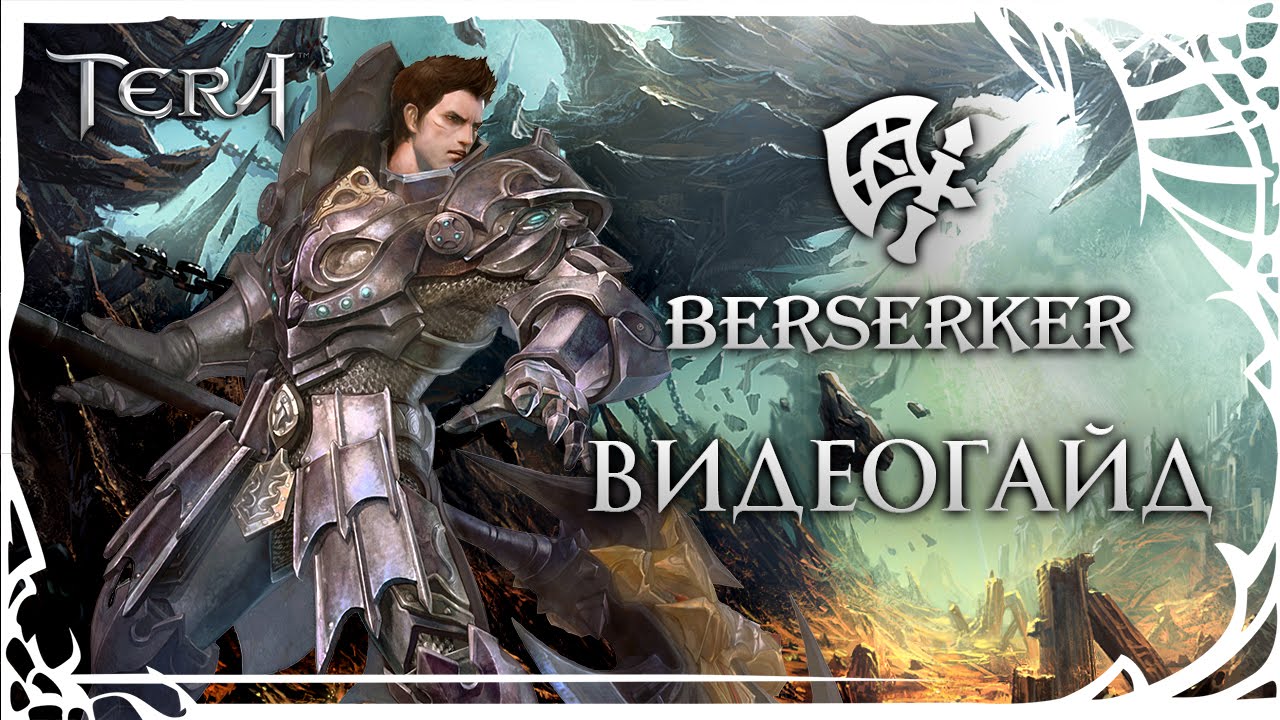 TERA Berserker (Берсерк). Обзор класса от портала GoHa.Ru
