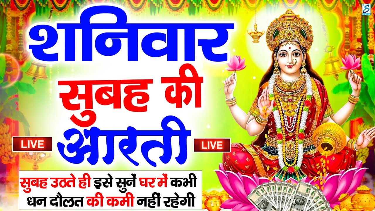 LIVE महालक्ष्मी आरती : आज सुबह Laxmi Aarti | Lakshmi Chalisa सुनने से सभी मनोकामनाएं पूर्ण होती है
