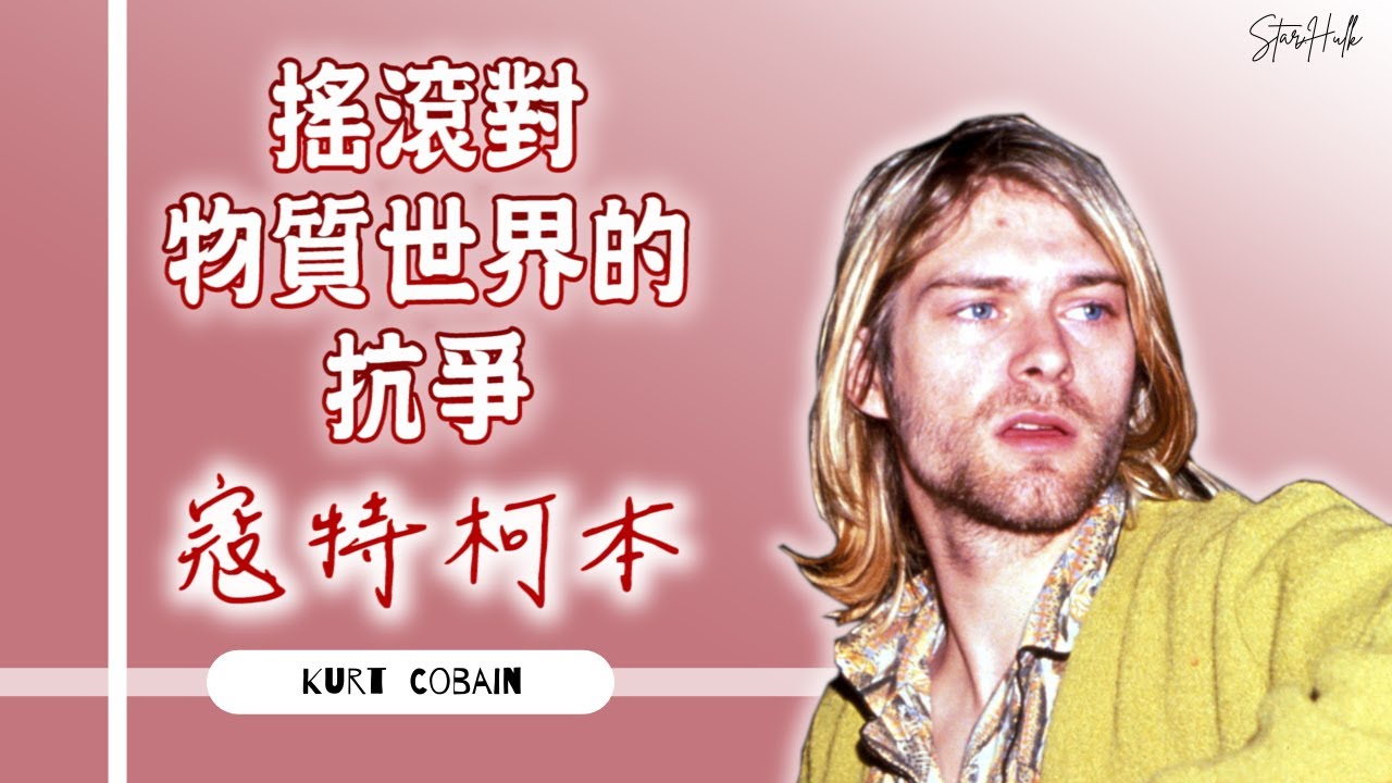 寇特柯本  - Kurt Cobain |   死於＿謀殺非自殺之謎！   |  為何90潮流以 他馬首是瞻 ？ | Nirvana樂團主唱 . 吉他手