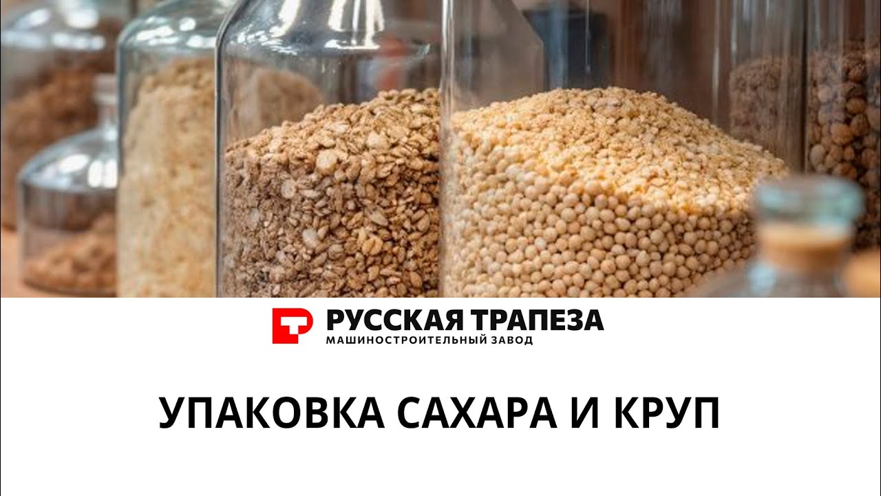 Фасовка и упаковка сахара и круп