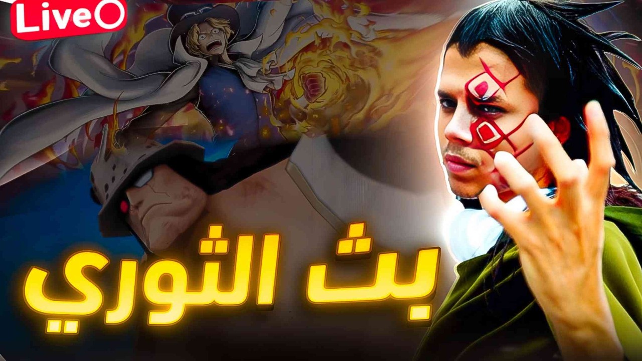 OPBR LEAGUE BATTLE🔥🔥|🔥💀 حياكم الله | سيطرة على ليق حظر تجوال