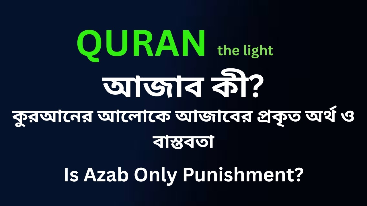 আজাব কী? | কুরআনের আলোকে আজাবের প্রকৃত অর্থ ও বাস্তবতা | What is Azab? |