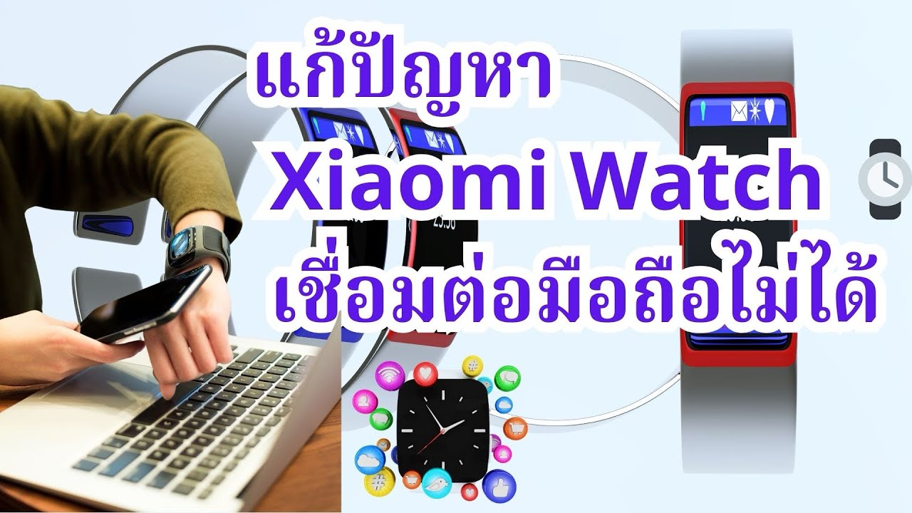 จบปัญหา! เชื่อมต่อ Xiaomi Watch กับมือถือไม่ได้ แก้ด่วน ⌚️ (มีวิธี)