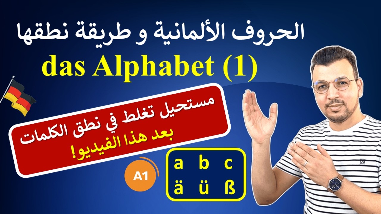 الألمانية للمبتدئين | الدرس 1: الحروف الألمانية وطريقة نطقها | das Alphabet (1)