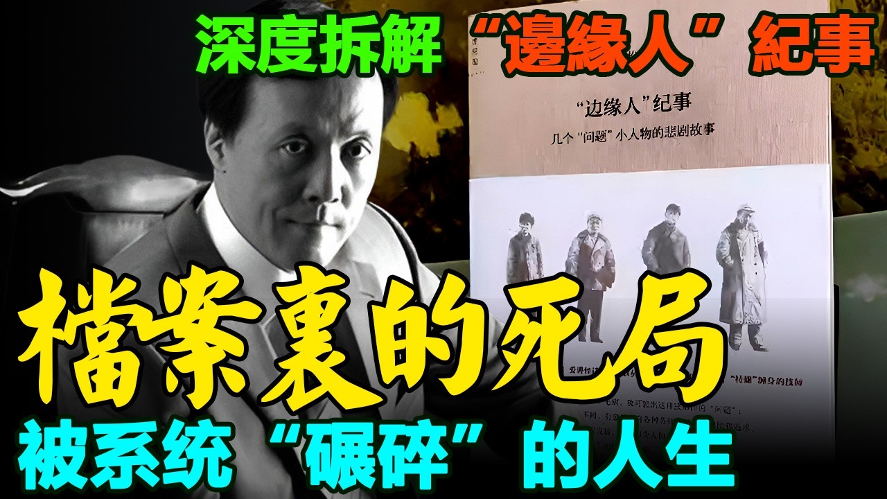 被檔案定罪的人生：深度拆解楊奎松《邊緣人紀事》，看清大時代如何碾碎每一個普通小人物；從歷史標籤到現代算法：當私人日記、幾塊豬骨頭都成為&ldquo;反革命&rdquo;罪證，我們離下一個&ldquo;邊緣人&rdquo;還有多遠？