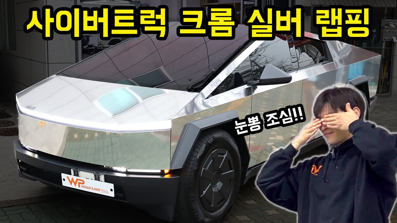 국내 최초 테슬라 사이버트럭 크롬 랩핑, 실물이 진짜 미쳤…