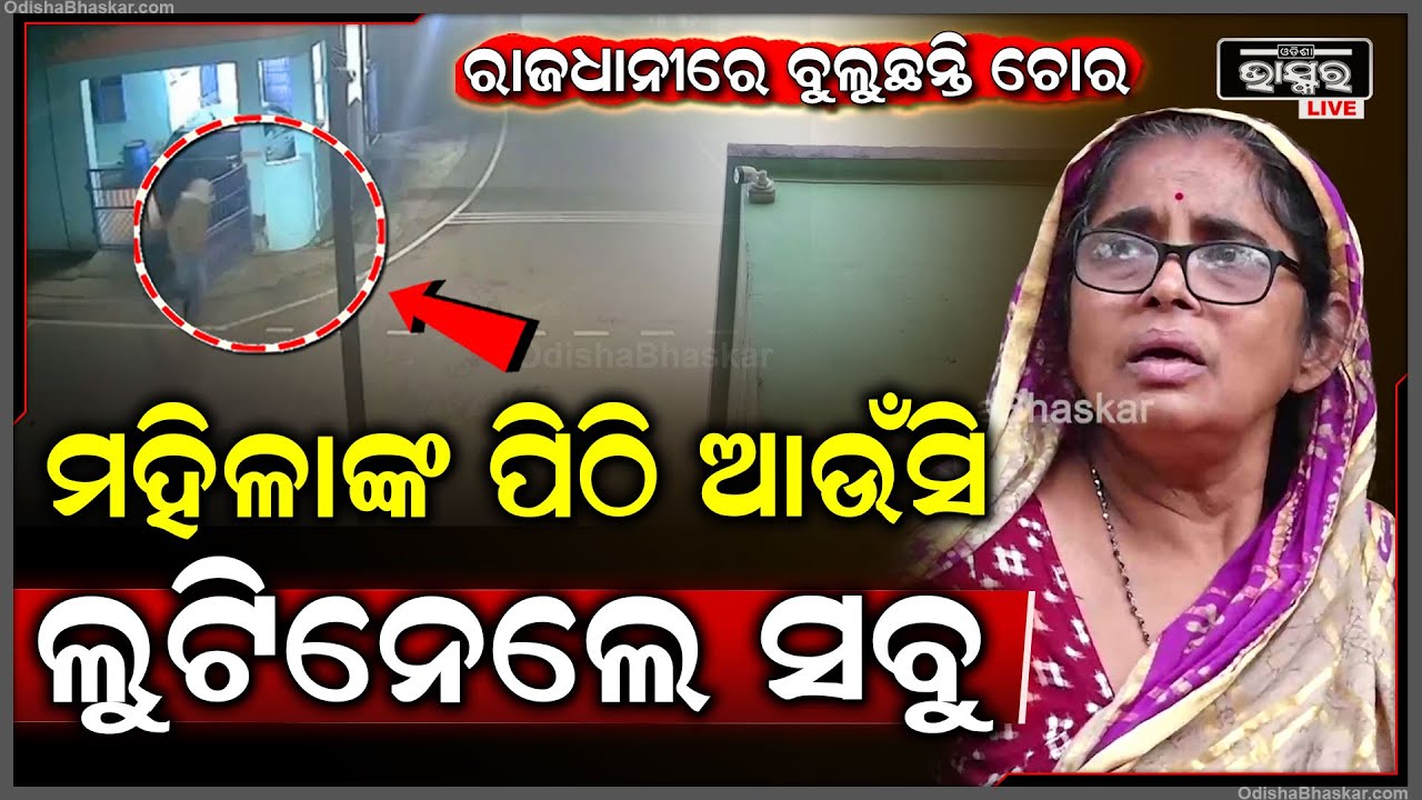 ରାଜଧାନୀରେ ବୁଲୁଛନ୍ତି ପିଠି ଆଉଁସା ଚୋର, ମହିଳାଙ୍କ ଠାରୁ ଲୁଟିନେଲା ସବୁ I