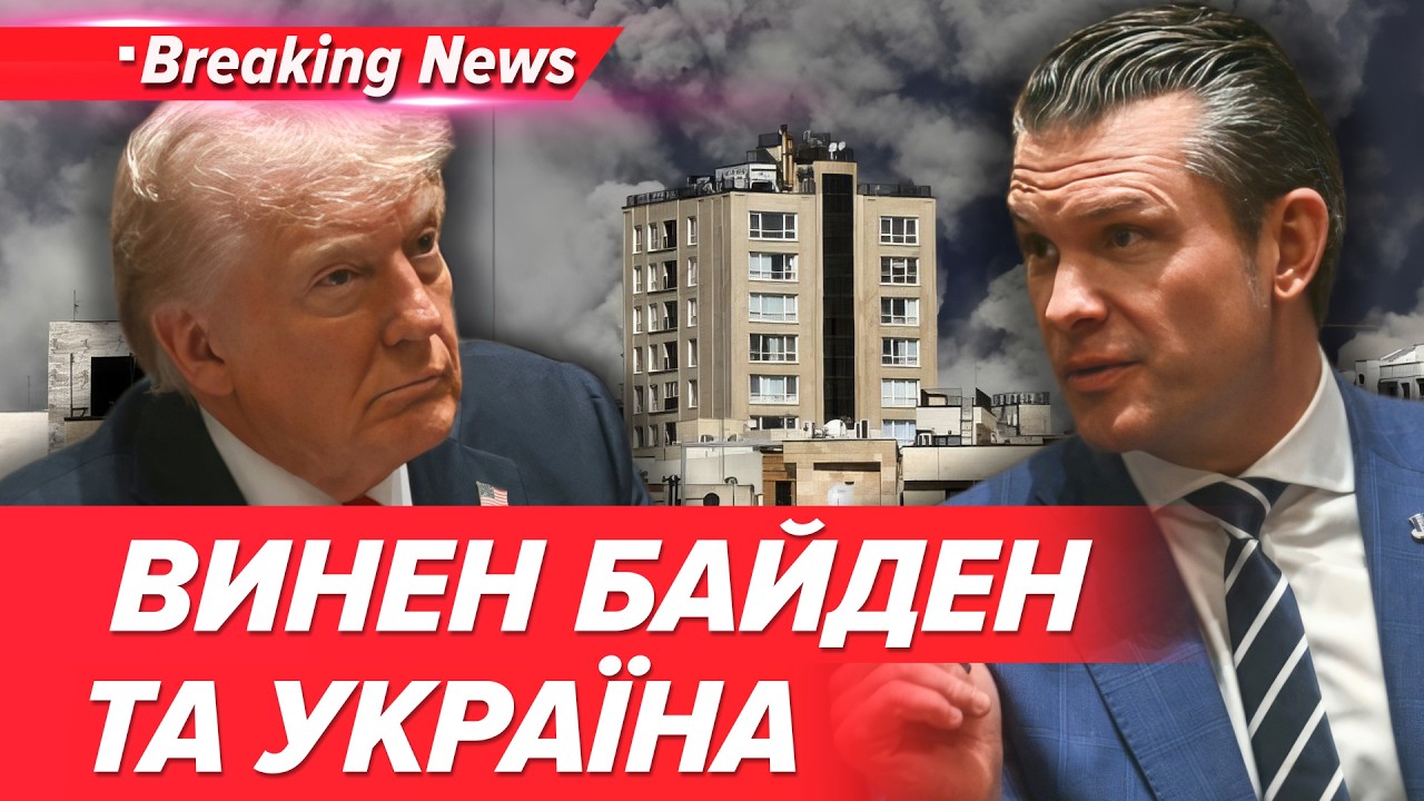 ❗ШОК В ПЕНТАГОНІ! 😲ЗБРОЇ БІЛЬШЕ НЕ БУДЕ!? ⚡Скандальна заява про зброю та Байдена| НОВИНИ 19.03.2026