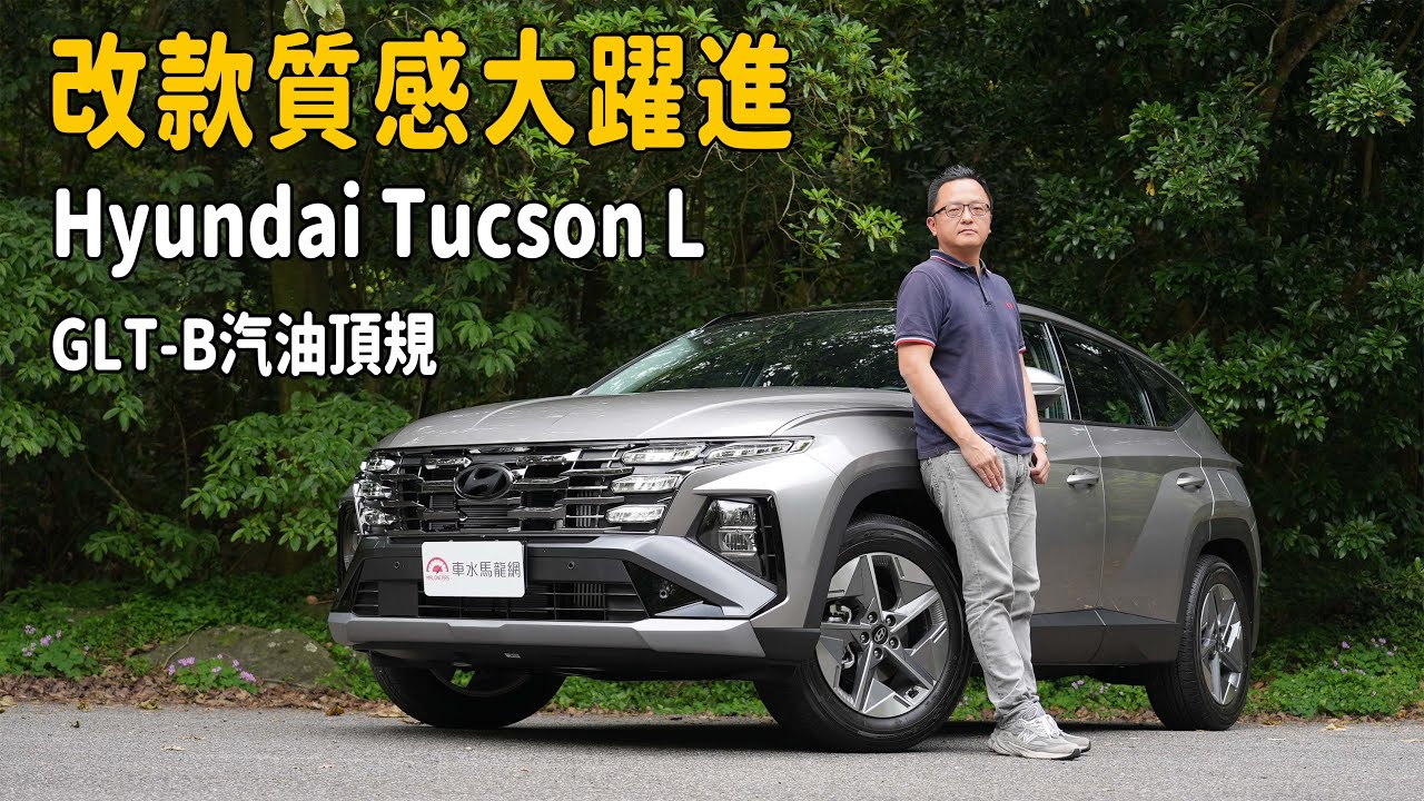外觀小改、內裝大改！2025 Hyundai Tucson L 小改款總體檢【新車試駕】