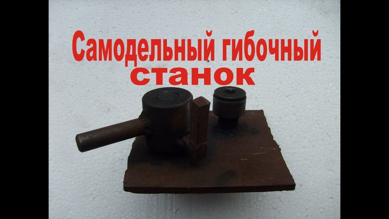 Гибочный станок своими руками.Гибка металла на холодную.