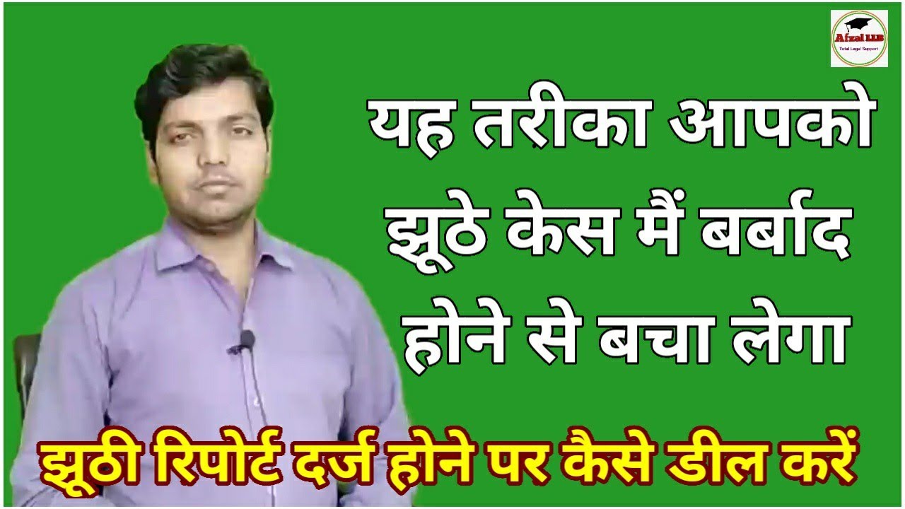 झूठी रिपोर्ट दर्ज होने पर कैसे डील करें | false report solution | Afzal LLB |