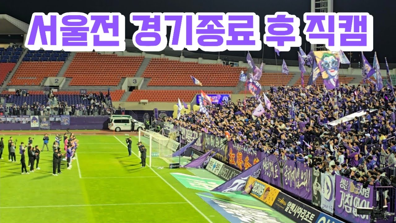 [4K] 0506 FC안양 vs FC서울 경기종료 후 직캠