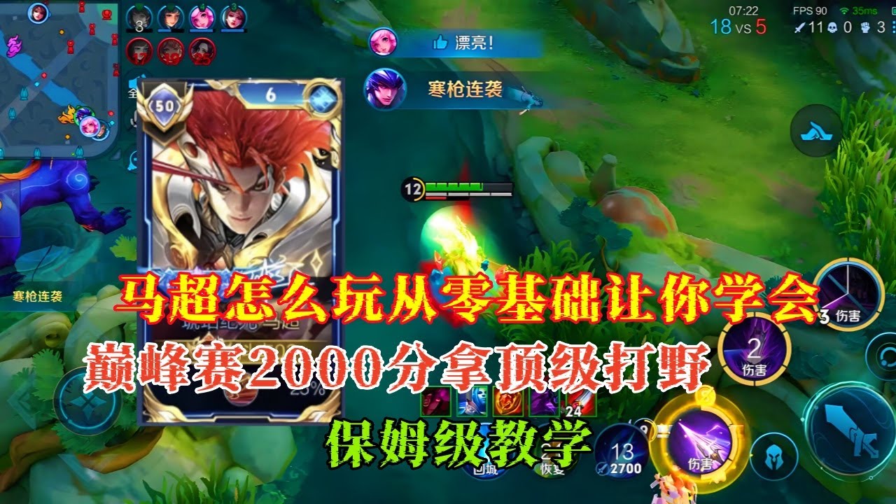 【王者荣耀】马超怎么玩从零基础让你学会在巅峰赛2000分拿顶级打野#马超#马超教学#马超连招技巧教学#王者荣耀 #HonorofKings #hok