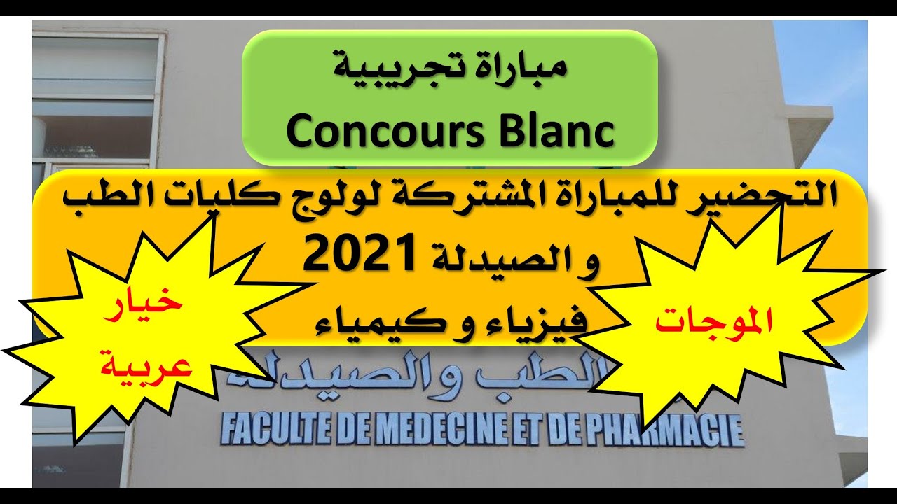 مباراة تجريبية للتحضير لمباراة الطب و الصيدلة و طب الأسنان (خيار عربية) الجزء الأول: الموجات