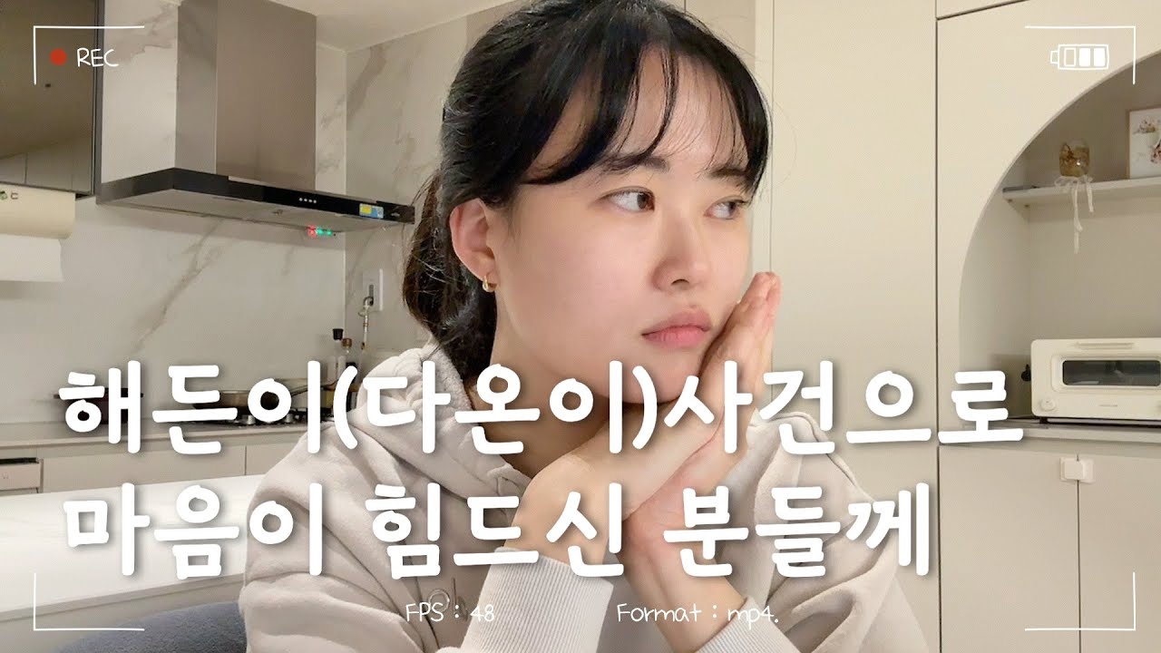 그알 해든이(다온이)사건을 보며... 엄마로서 들었던 여러 생각들...