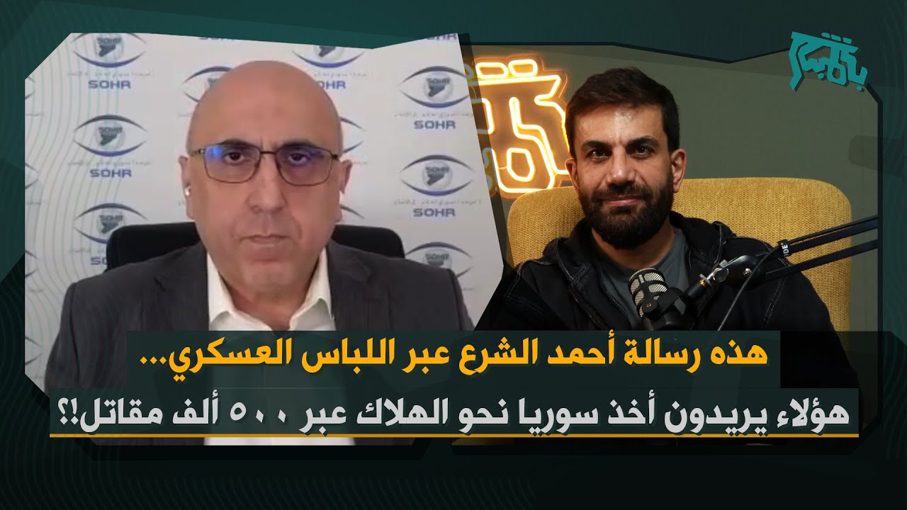 رامي عبدالرحمن: ان فكر أحمد الشرع بمهاجمة قسد لن تبقى سوريا… ويكشف خطة أميركية وضعت للأشهر المقبلة!