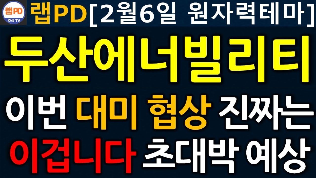 두산에너빌리티 이번 대미 협상 진짜는 이겁니다! 초대박 예상! 북극해, 그린란드 패권 다툼과 에너지 부족 주목! 2/6