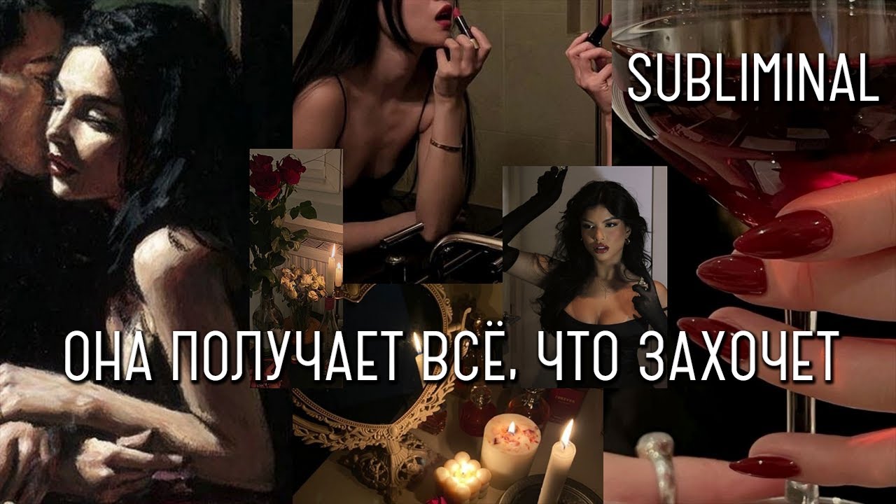 Роковая женщина | Та, которая Получает Всё 💎 | Саблиминал