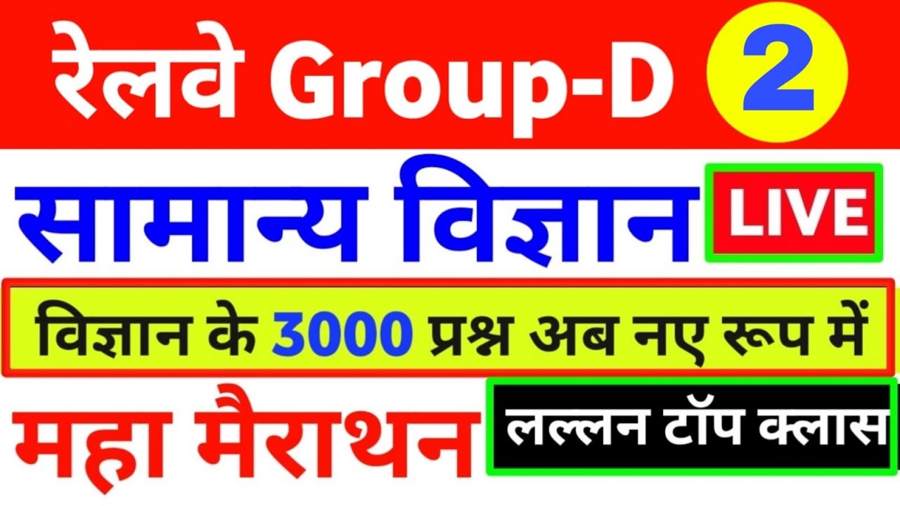 विज्ञान/GENERAL SCIENCE for Railway Group-D/SSC GD/UPSI/NTPC/ All State Exam etc