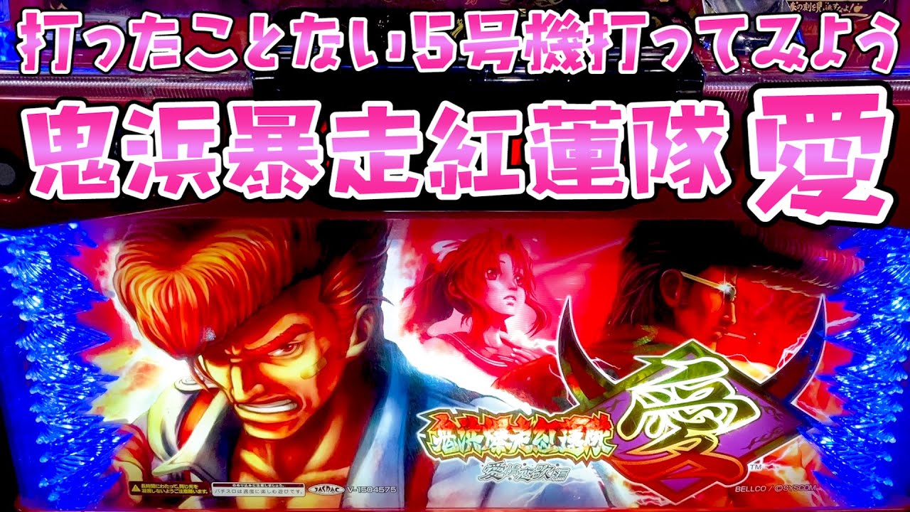 【鬼浜爆走紅蓮隊愛】第1回打ったことない5号機打ってみようのさらば諭吉【このごみ1174養分】