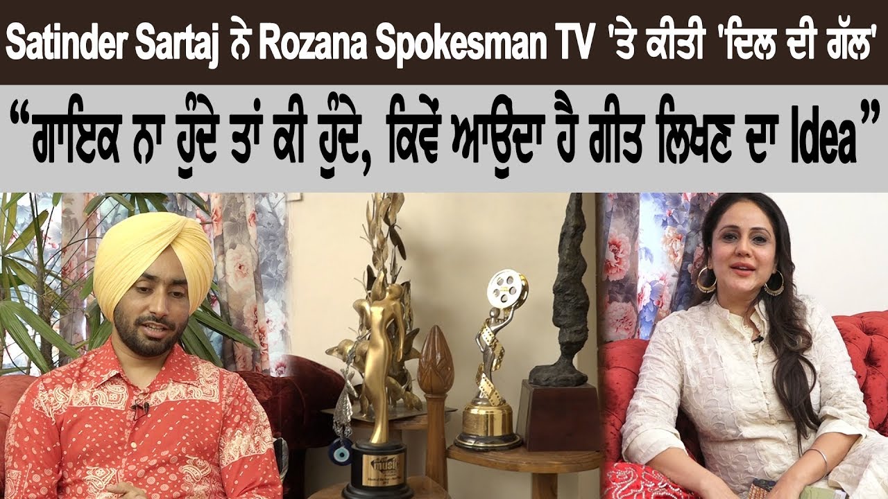 Satinder Sartaj ਨੇ Rozana Spokesman TV ‘ਤੇ ਕੀਤੀ ‘ਦਿਲ ਦੀ ਗੱਲ’ Rozana Spokesman