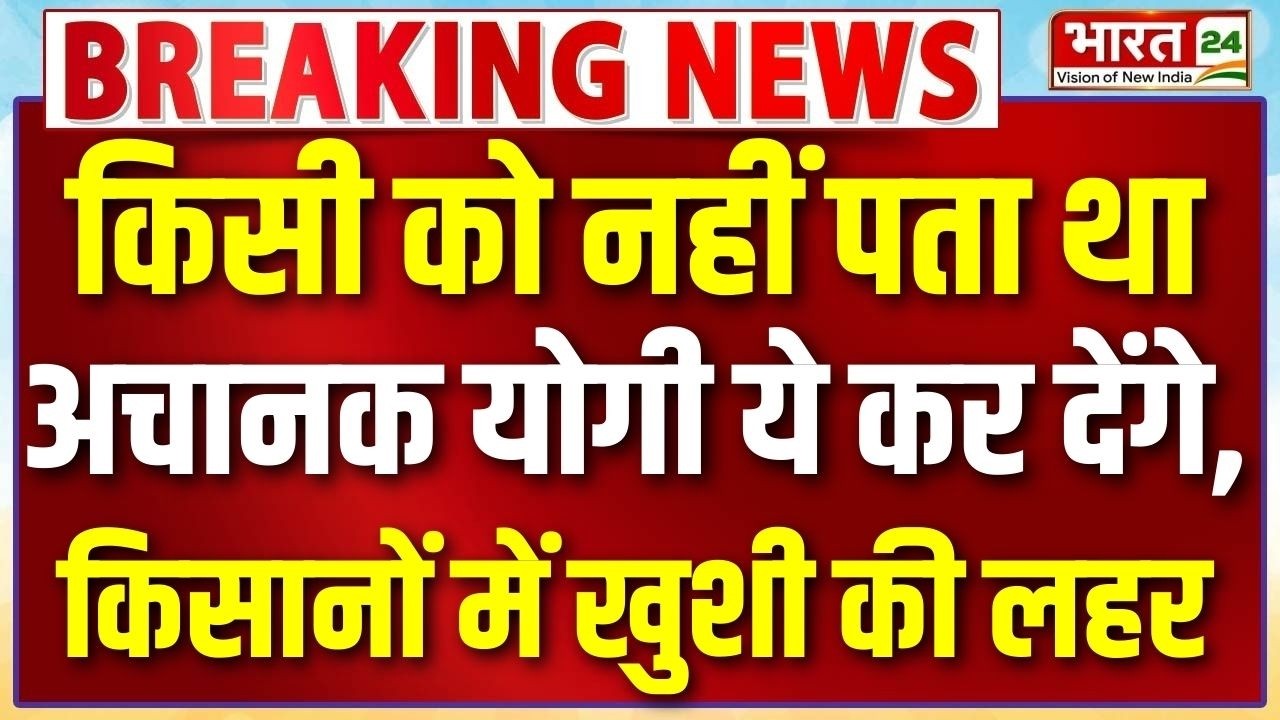 CM Yogi Speech Live : किसी को नहीं पता था अचानक योगी ये कर देंगे, किसानों में खुशी की लहर!