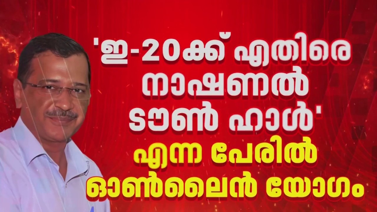 പുതിയ നീക്കവുമായി Arvind Kejriwal | E20