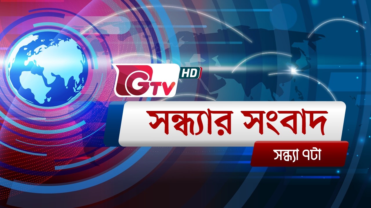 জিটিভির সন্ধ্যার সংবাদ, ০৭ এপ্রিল ২০২৬ | Gtv Live News