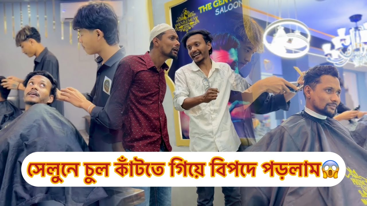 ঈদের আগে সেলুনে চুল কাঁটতে গিয়ে পড়লাম বিপদে😱😂