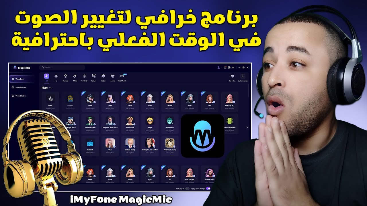 افضل برنامج لتغيير الصوت بالذكاء الإصطناعي في الوقت الفعلي 😱|  iMyFone MagicMic
