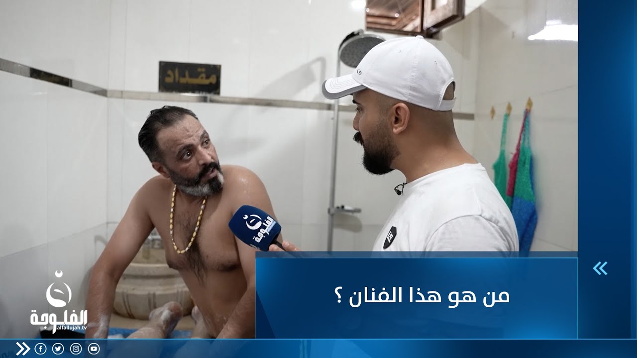 مدلكجي بأحد حمامات بغداد يكشف عن فنان مشهور يتردد إليه بكثرة    من هو ؟!