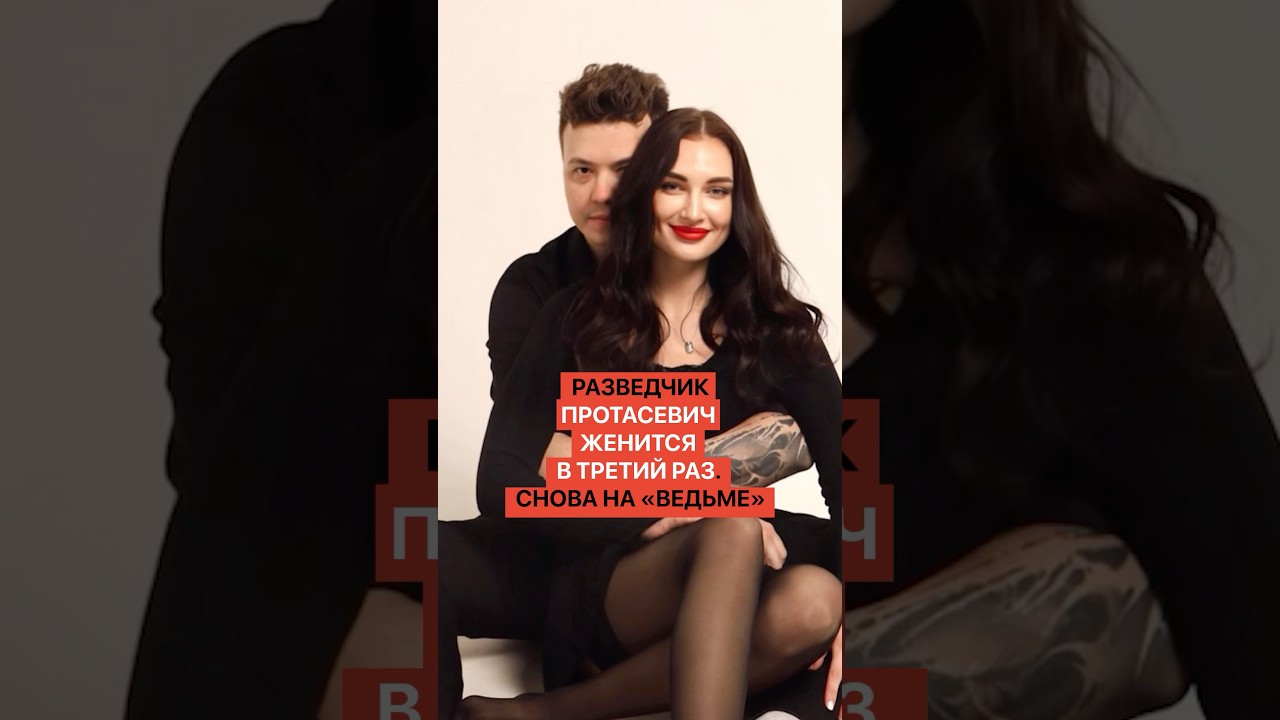 Разведчик Протасевич женится в третий раз. Снова на &laquo;ведьме&raquo;!