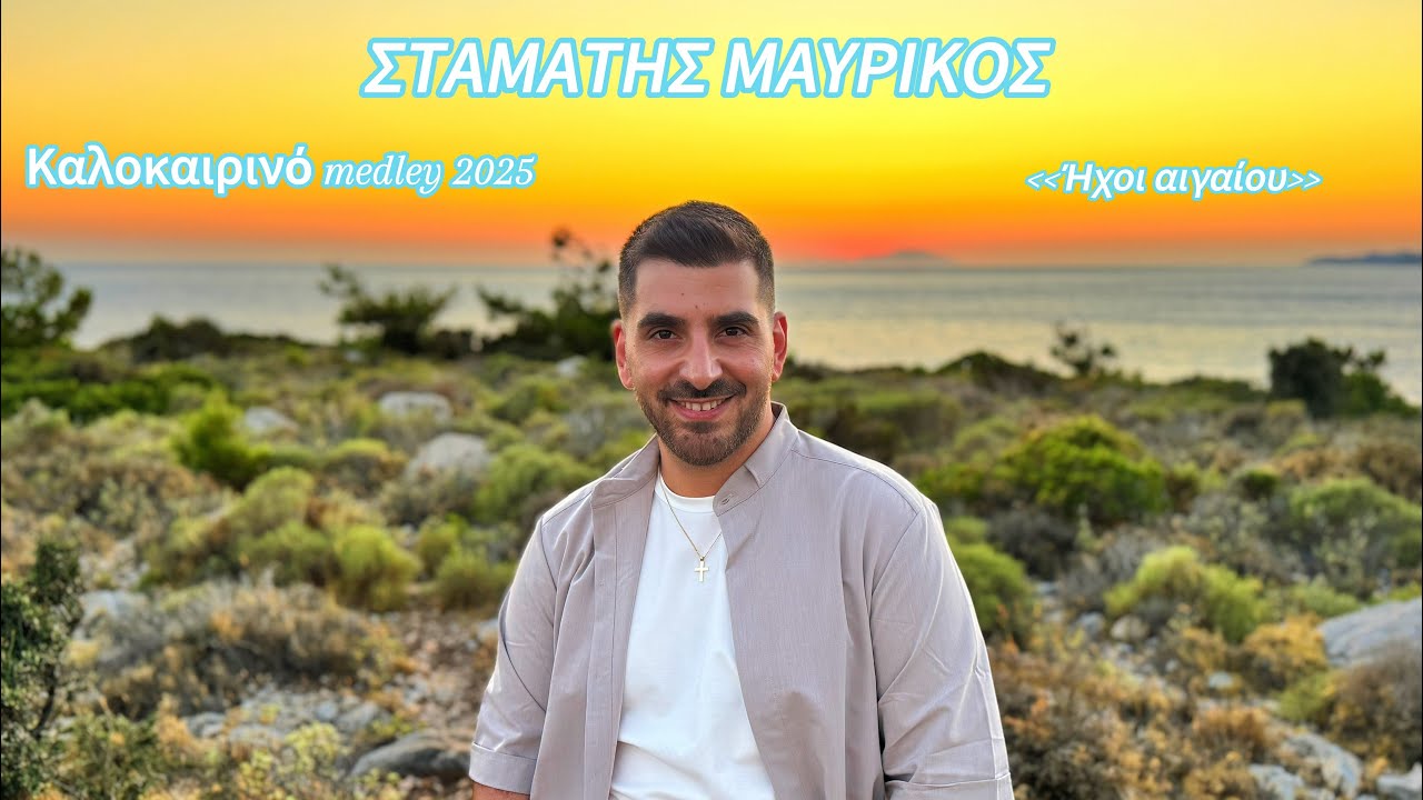 Καλοκαιρινό Medley 2025 [Ήχοι Αιγαίου]-Σταμάτης Μαυρίκος