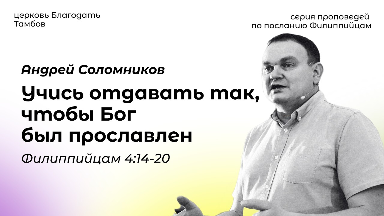 Учись отдавать так, чтобы Бог был прославлен. (Флп. 4:14-20). Соломников Андрей