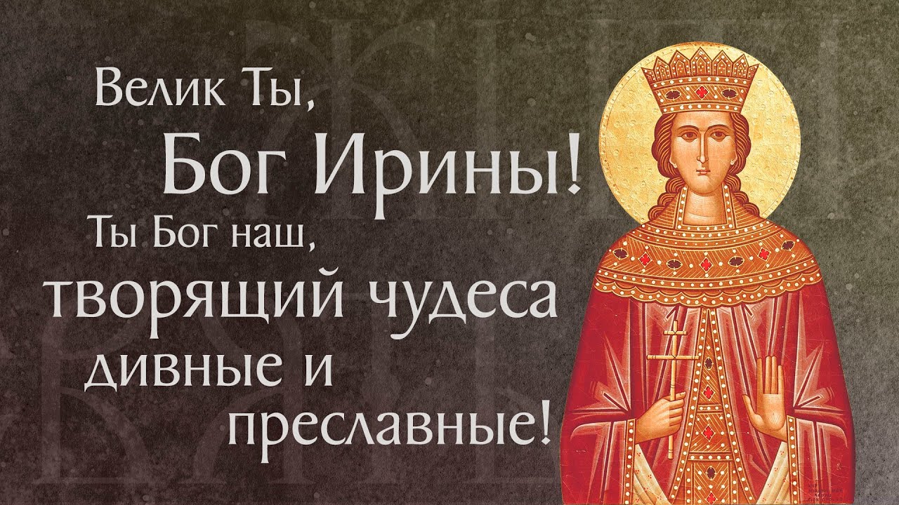 Житие святой великомученицы Ирины († I–II). Память 18 мая
