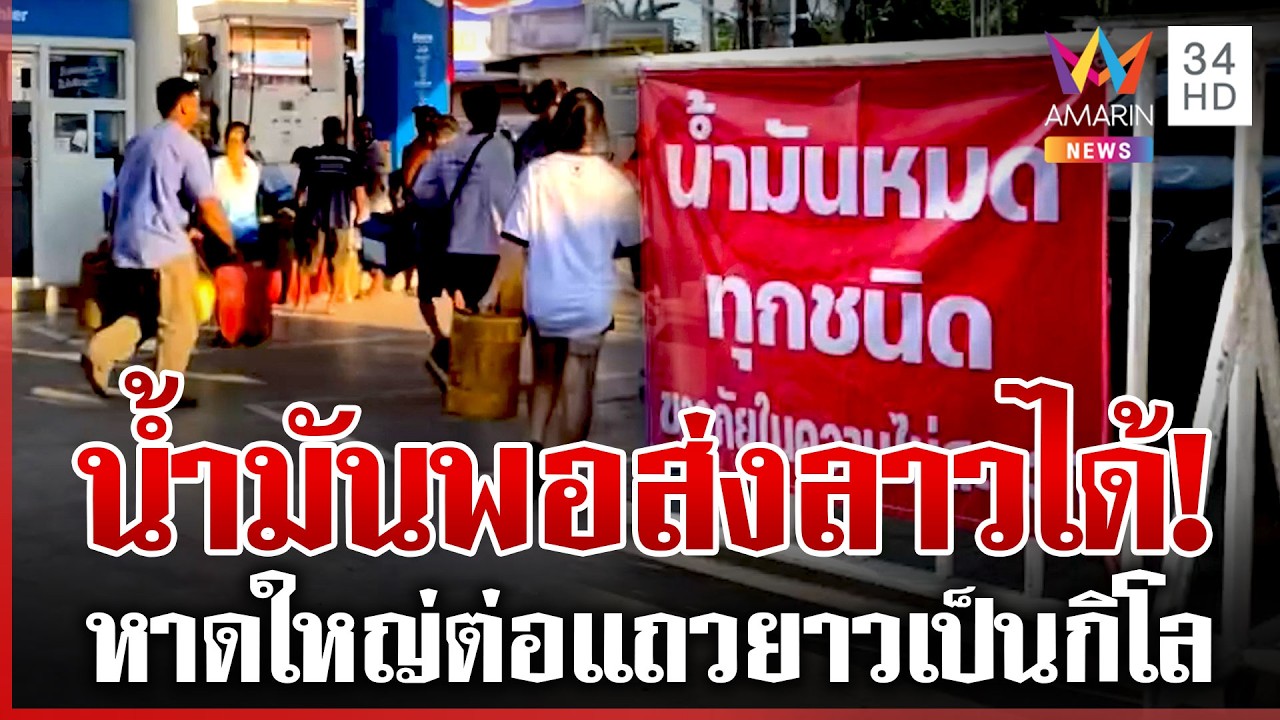 เดือดร้อนทั่วไทย หลายปั๊มยังวุ่นน้ำมันขาดแคลน | ทุบโต๊ะข่าว | 20/03/69