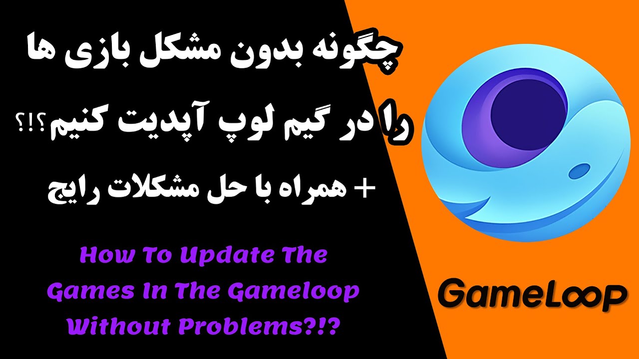 چگونه بدون مشکل بازی ها را در گیم لوپ آپدیت کنیم؟!؟