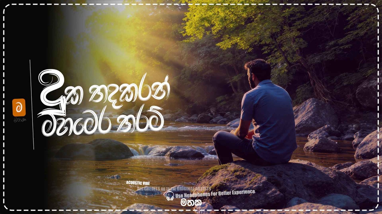 දුක තද කරන් ( Duka Thada Karan ) - Senanayaka Weraliyadda | Acoustic cover by මතක