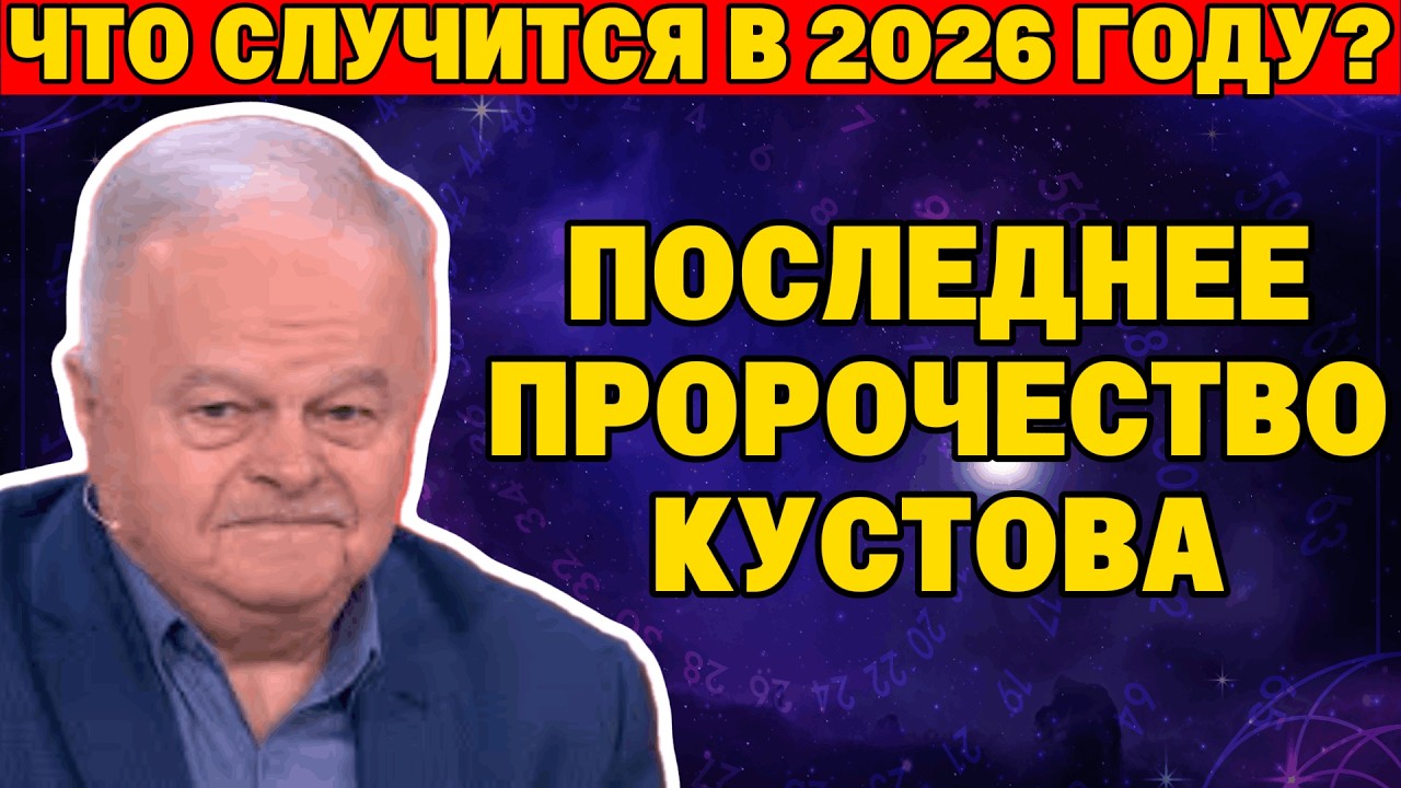 2026: ГОД ТИШИНЫ. Почему Кустов запрещал строить планы на будущее?