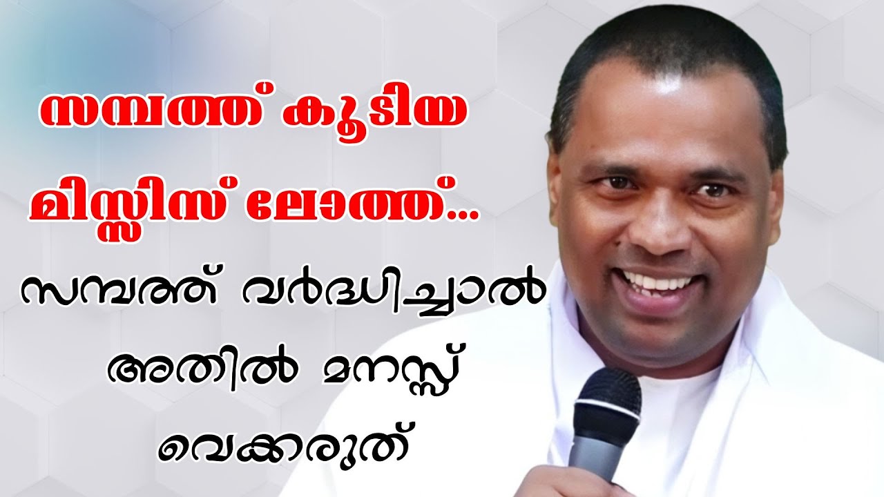 സമ്പത്ത് കൂടിയ മിസ്സിസ് ലോത്ത്... സമ്പത്ത് വര്‍ദ്ധിച്ചാല്‍ അതില്‍ മനസ്സ് വെക്കരുത് Pr. Anish Kavalam