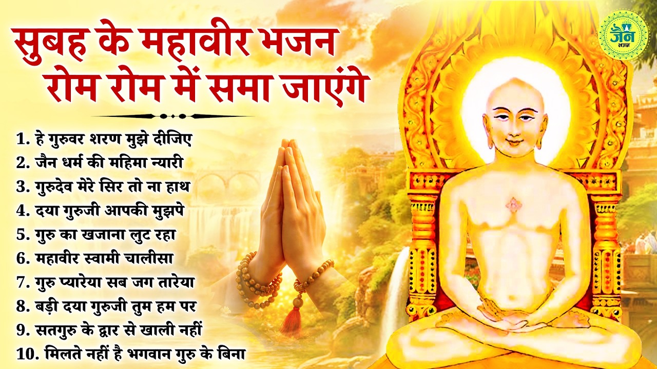 रोम रोम में बस जाएंगे ये जैन महावीर के भजन | Jain Bhajan 2026 | Namokar Bhajan | णमोकार भजन 2026