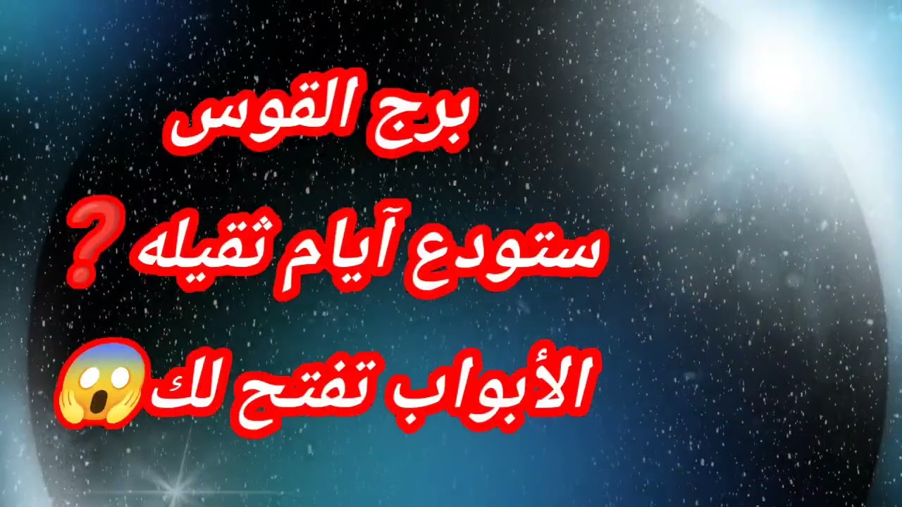 برج القوس اليوم ستودع آيام ثقيله❓الأبواب تفتح لك😱
