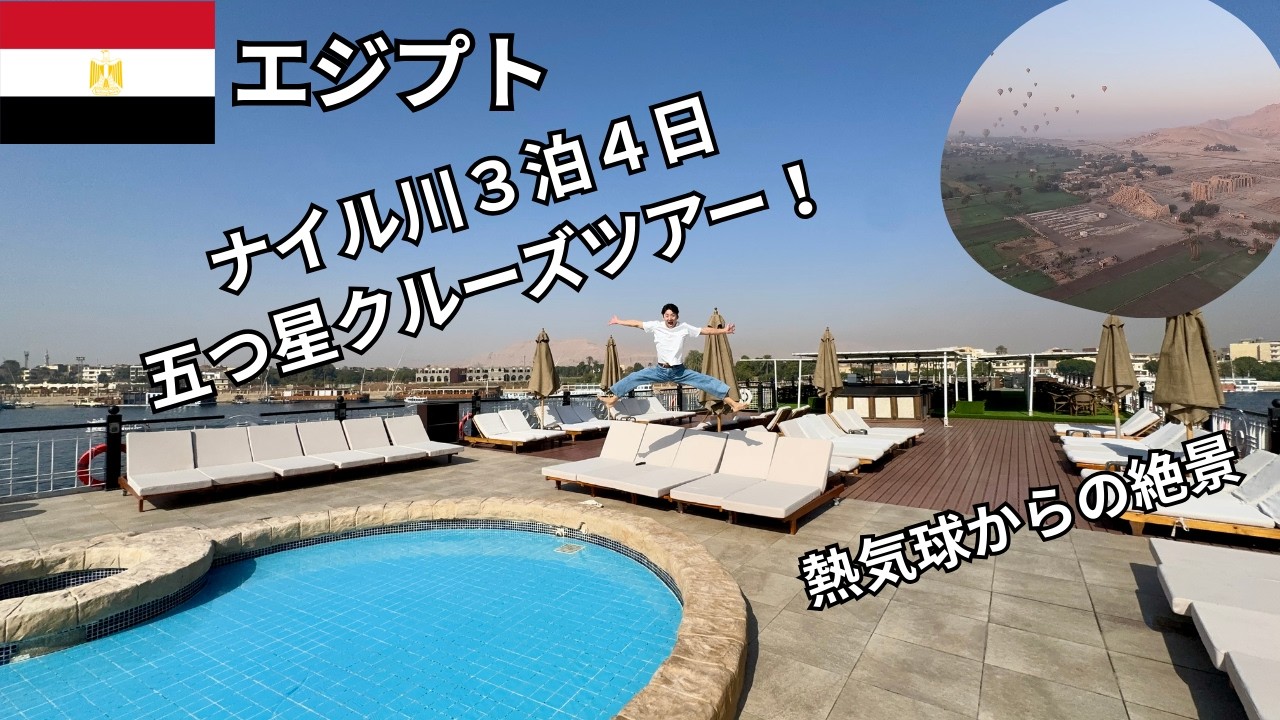【エジプト２部】ナイル川3泊4日五つ星クルーズツアー！｜熱気球×古代神殿×ローカル街歩き