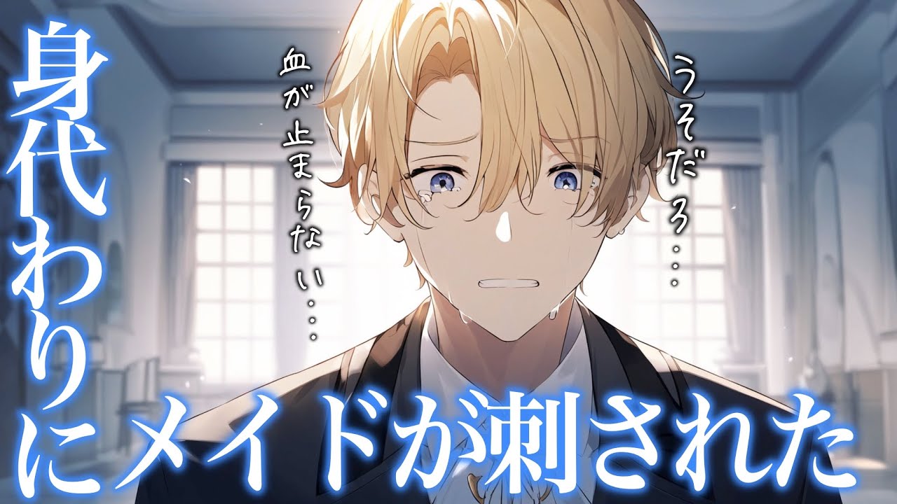 【ボイスドラマ】身代わりに刺されたメイドの前で崩れ落ちる王子。いつも冷たく罵り続けてきた後悔が止まらなくて...